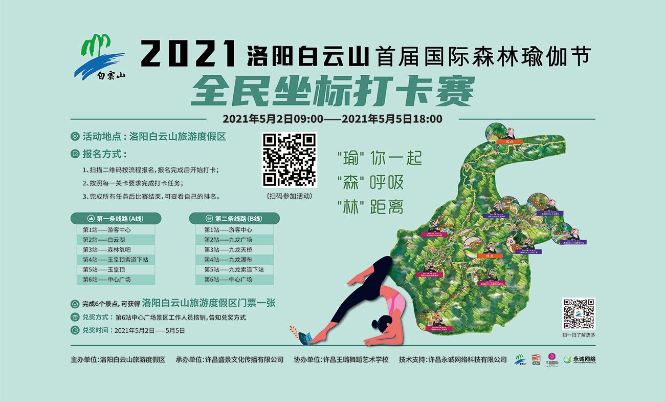 洛陽白云山首屆國際森林瑜伽節全民坐標打卡賽